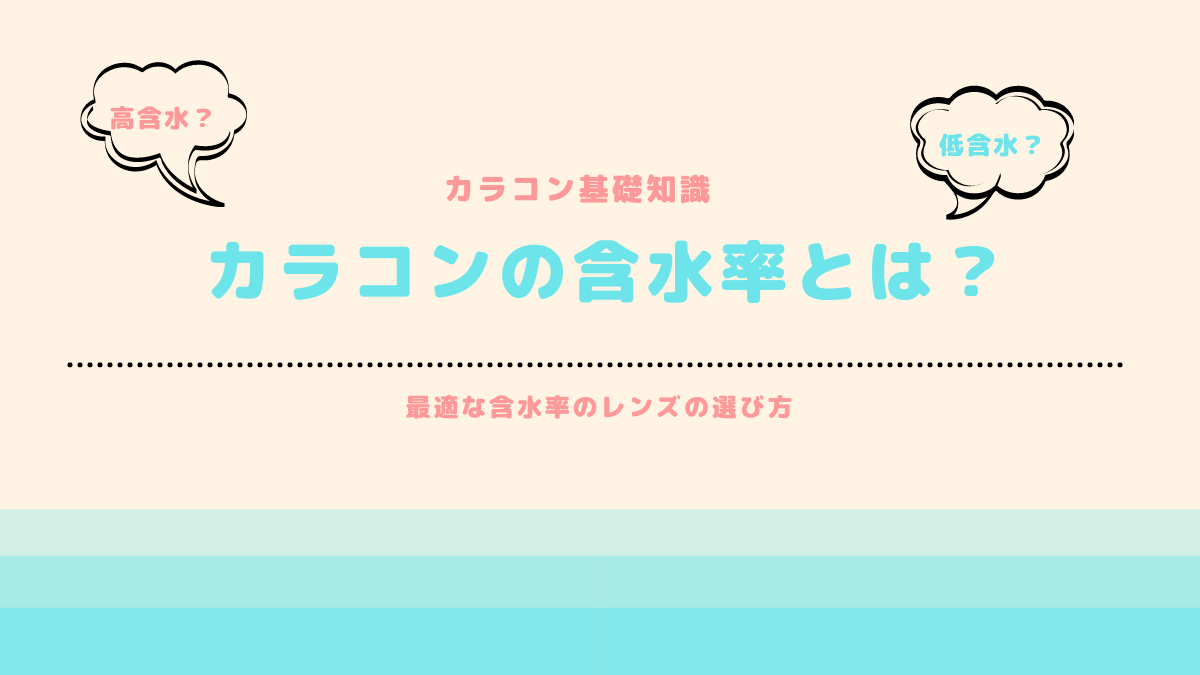 カラコンの含水率とは?アイキャッチ