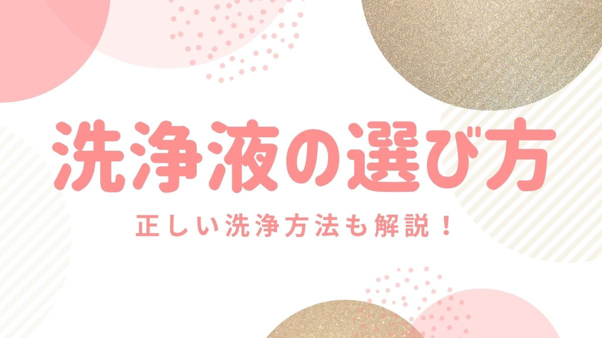 カラコンに使える洗浄液の選び方と洗浄方法を解説