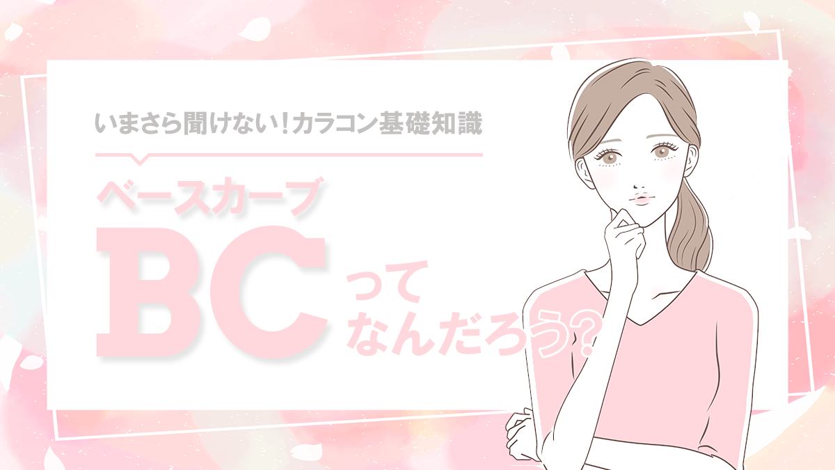 カラコンのBC(ベースカーブ)とは?