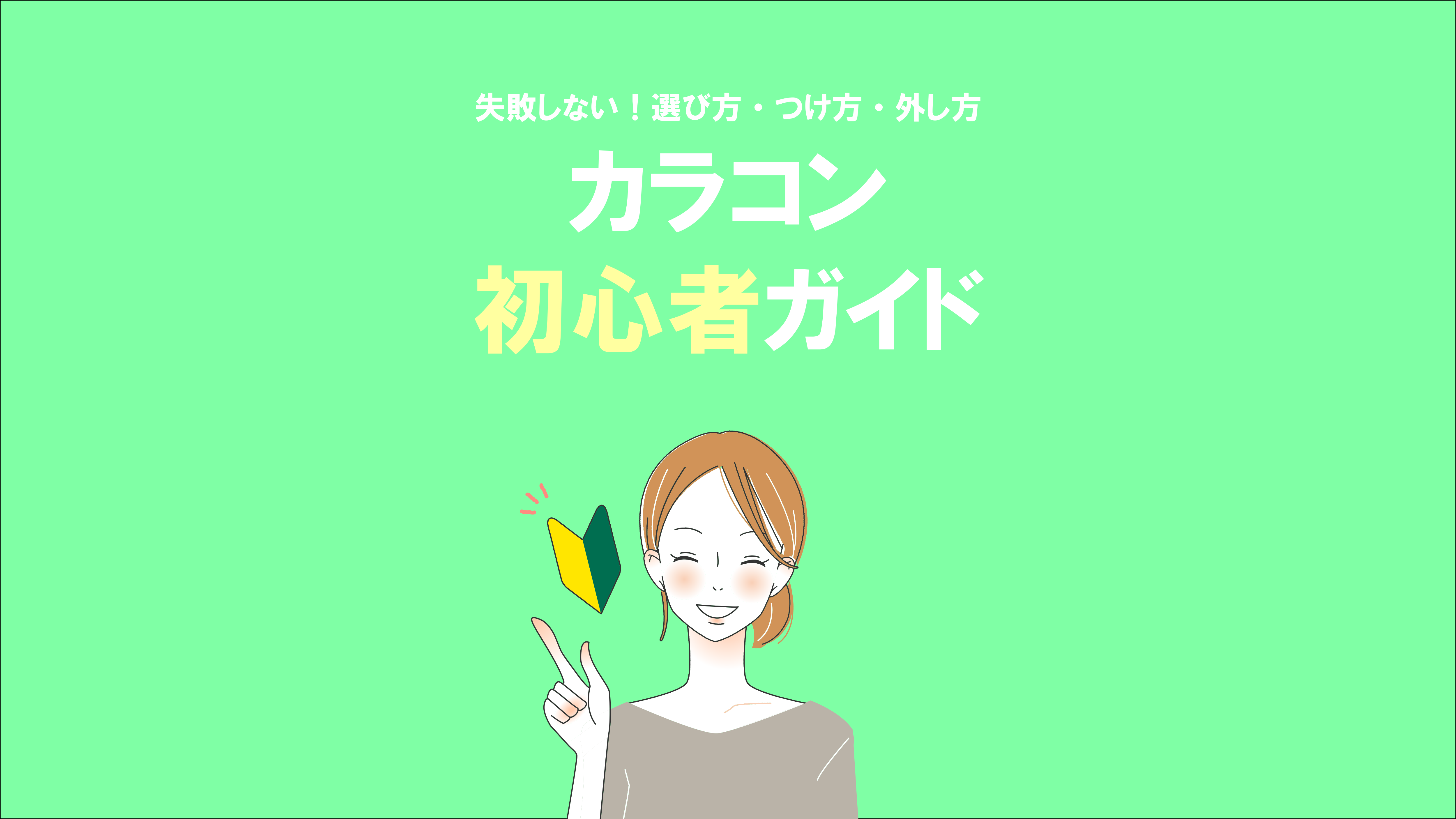 初めてでも失敗しない カラコンの選び方 つけ方 外し方 カラーコンタクトレンズ カラコン Ove オヴィ 公式サイト