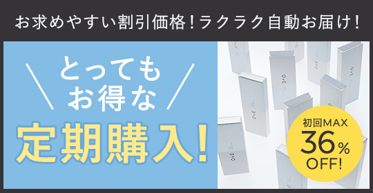 お得な定期購入