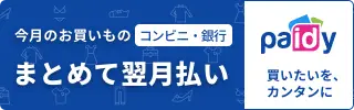 NP後払い