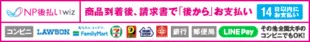NP後払い
